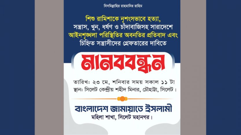 শহীদ মিনারে সিলেট মহানগর মহিলা জামায়াতের মানববন্ধন আজ
