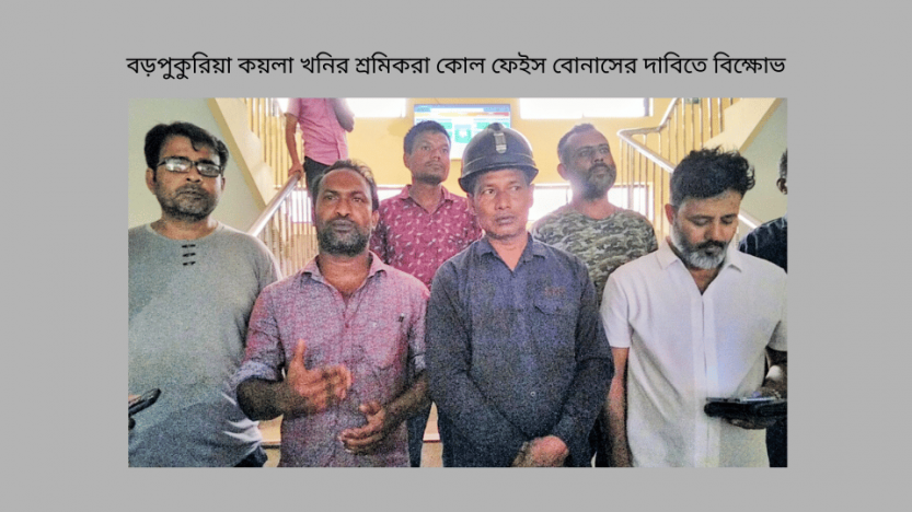 বড়পুকুরিয়া কয়লা খনির শ্রমিকরা কোল ফেইস বোনাসের দাবিতে বিক্ষোভ