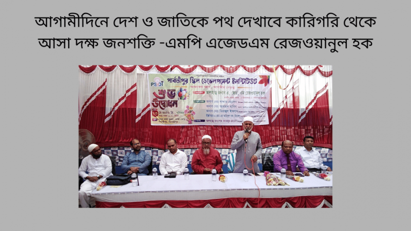 আগামীদিনে দেশ ও জাতিকে পথ দেখাবে কারিগরি থেকে আসা দক্ষ জনশক্তি -এমপি এজেডএম রেজওয়ানুল হক