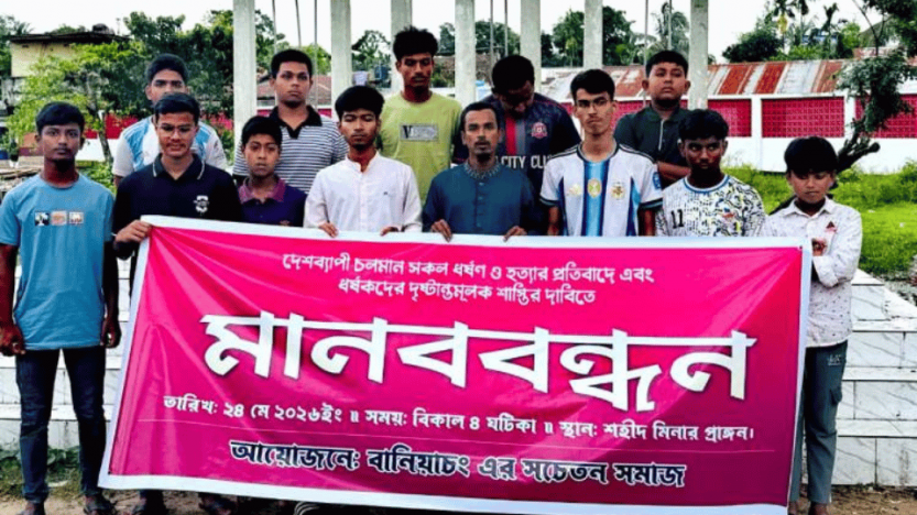 বানিয়াচংয়ে ধর্ষণ ও হত্যার প্রতিবাদে মানববন্ধন