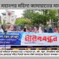সিলেট মহানগর মহিলা জামায়াতের মানববন্ধন