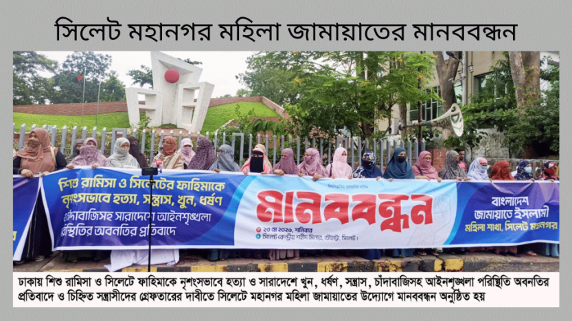 সিলেট মহানগর মহিলা জামায়াতের মানববন্ধন