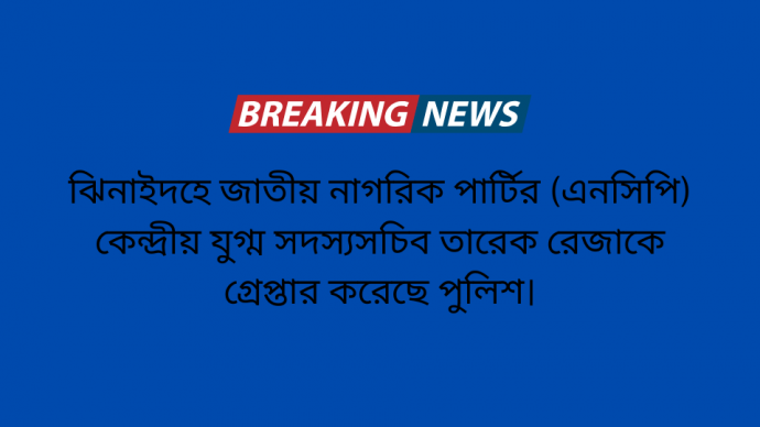 ঝিনাইদহে জাতীয় নাগরিক পার্টির (এনসিপি) কেন্দ্রীয় যুগ্ম সদস্যসচিব তারেক রেজাকে গ্রেপ্তার করেছে পুলিশ।