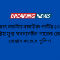 ঝিনাইদহে জাতীয় নাগরিক পার্টির (এনসিপি) কেন্দ্রীয় যুগ্ম সদস্যসচিব তারেক রেজাকে গ্রেপ্তার করেছে পুলিশ।