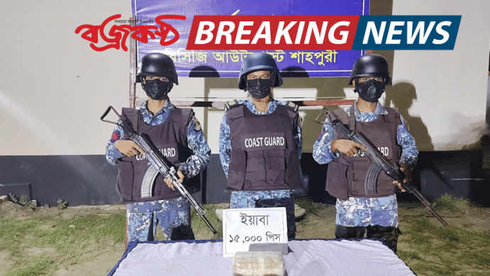 টেকনাফে কোস্টগার্ডের অভিযানে  ১৫ হাজার পিস ইয়াবা জব্দ