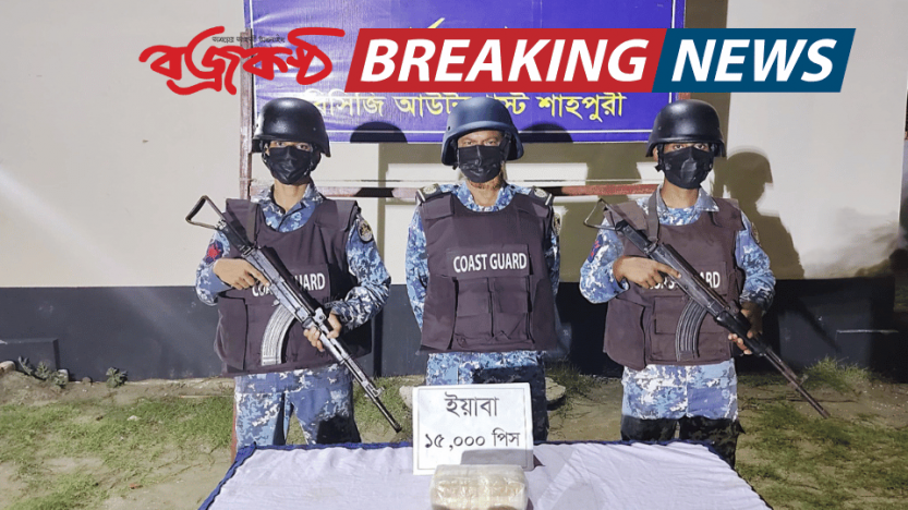 টেকনাফে কোস্টগার্ডের অভিযানে  ১৫ হাজার পিস ইয়াবা জব্দ