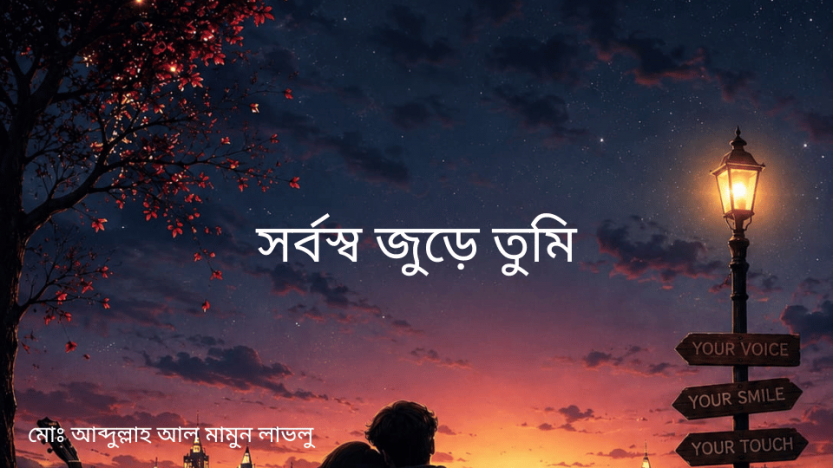 সর্বস্ব জুড়ে তুমি