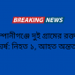 কোম্পানীগঞ্জে দুই গ্রামের রক্তক্ষয়ী সংঘর্ষ: নিহত ১, আহত অন্তত ১০