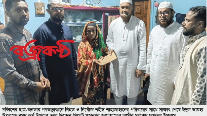 দক্ষিণ সুরমায় জুলাই শহীদ শাহাজাহানের পরিবারের পাশে জামায়াত