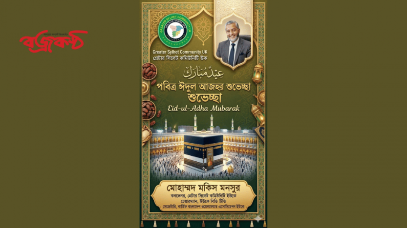 “পবিত্র ঈদুল আজহা উপলক্ষে শুভেচ্ছা জানালেন   কমিউনিটি লিডার ও সাংবাদিক মকিস মনসুর