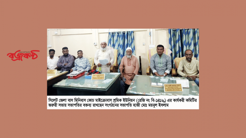 জেলা বাস মিনিবাস কোচ মাইক্রোবাস শ্রমিক ইউনিয়নের সভা