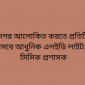 সিলেট নগর আলোকিত করতে প্রতিটি ওয়ার্ডে বসবে আধুনিক এলইডি লাইট: সিসিক প্রশাসক