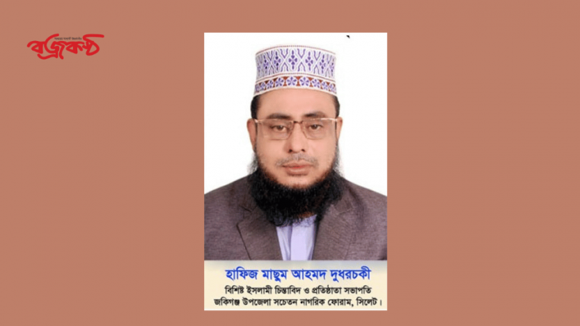 হাফিজ মাছুম আহমদ দুধরচকীর ঈদুল আজহার শুভেচ্ছা