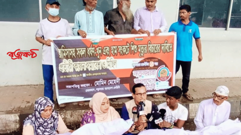রামিসাসহ সকল ধর্ষণ-খুন ও হামের টিকা সংকটে মৃত্যুর বিচারের দাবিতে কাফন মিছিল
